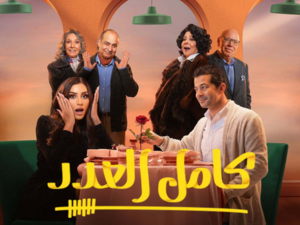 مسلسل كامل العدد