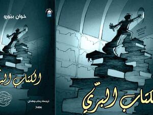 صدور الطبعة العربية من رواية "الكتاب البري" لخوان بيرو