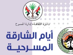 انطلاق مهرجان أيام الشارقة المسرحية