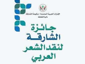 فتح باب المشاركة في جائزة الشارقة لنقد الشعر العربي