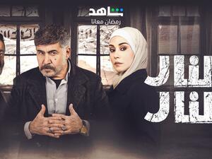 مسلسل النار بالنار