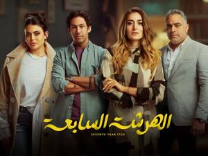 مسلسل الهرشة السابعة