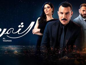 مسلسل الثمن