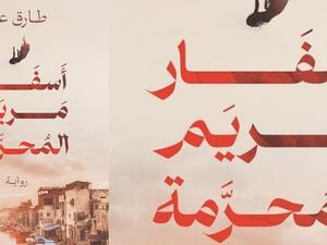 حفل توقيع رواية "أسفار مريم المحرمة" لطارق عز