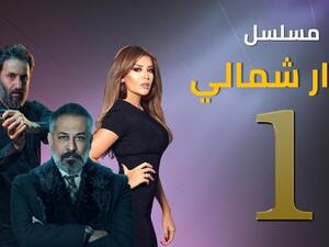 مسلسل دوار شمالي