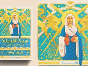 حفل توقيع رواية "سيرة القبطية" للكاتبة شيرين هنائي