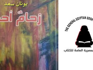 ندوة نقدية لمناقشة ديوان "زحام أحمر" للشاعر يونان سعد