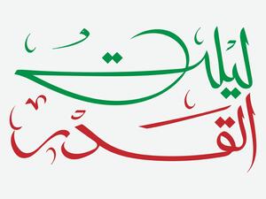 خلفيات اللهم انك عفو كريم تحب العفو فاعف عنا