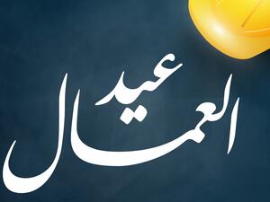 رسائل عن عيد العمال