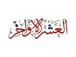 عبارات عن العشر الأواخر من رمضان