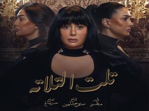 مسلسل تلت التلاتة