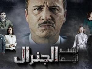 مسلسل ابتسم أيها الجنرال