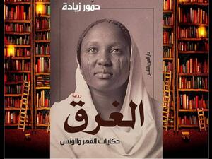 صدور ترجمة إنجليزية لرواية حمور زيادة "الغرق.."
