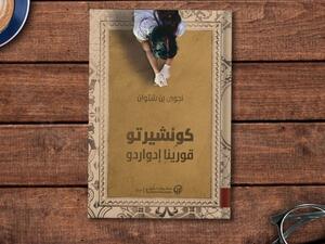 صدور طبعة مصرية من رواية "كونشيرتو قورينا إدواردو"