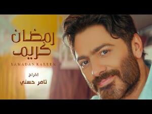  تامر حسني