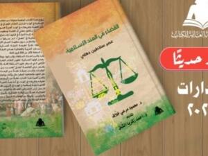 صدور كتاب «القضاء في الهند الإسلامية.. »