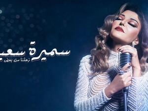 سميرة سعيد 