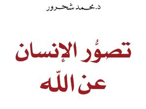 صدور "تصور الإنسان عن الله" آخر كتب محمد شحرور