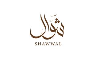 دعاء النصف من شوال 