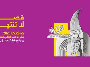 برنامج معرض أبوظبي الدولي للكتاب مايو 2023