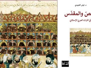 صدور  "القص والمقدس في التراث العربي الإسلامي" 