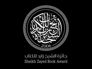 جائزة الشيخ زايد للكتاب تعلن عن أسماء الفائزين 
