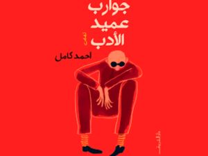 حفل توقيع  "جوارب عميد الأدب" للكاتب أحمد كامل