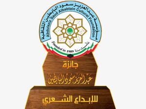 فتح باب الترشح لمسابقة البابطين للإبداع الشعري