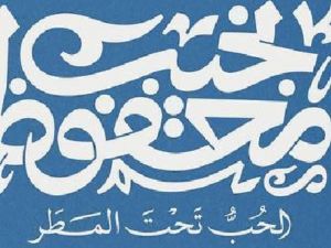 صدور طبعة جديدة من رواية "الحب تحت المطر" لمحفوظ