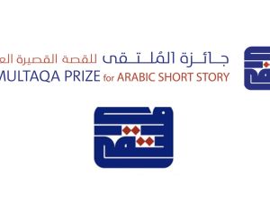 استمرار تلقي طلبات الترشح لجائزة الملتقى للقصة القصيرة