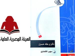 صدر حديثاً  كتاب "ذكرى طه حسين" لسهير القلماوي 
