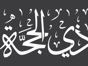 دعاء اليوم الاول من شهر ذي الحجة