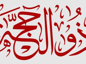 دعاء اليوم العاشر من شهر ذي الحجة