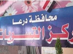 نداء مهم من درعا السورية إلى أبنائها الفارين في الخارج