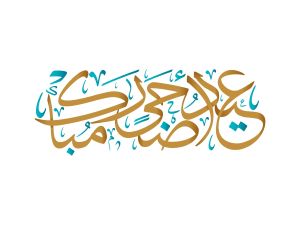 معايدات عيد الأضحى: أجمل عبارات التهنئة بعيد الأضحى
