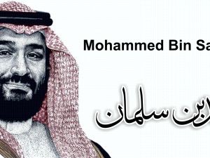 عبارات تهنئة ذكرى بيعة ولي العهد محمد بن سلمان