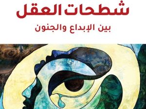 صدر حديثا ترجمة كتاب " شطحات العقل.. بين الإبداع والجنون "