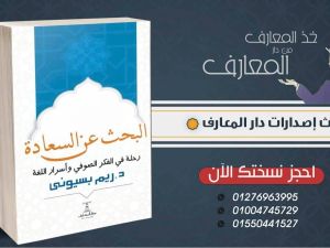 يصدر قريباً  "البحث عن السعادة رحلة فى الفكر الصوفي" 