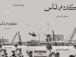 صدر حديثاً  "كان في ناس" للكاتب محمد سلمان الحمادي