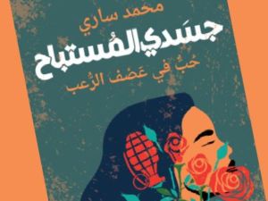 صدر حديثاً رواية "جسدي المستباح.. حب في عصف الرعب"