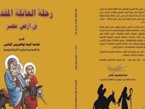 صدور كتاب "رحلة العائلة المقدسة فى أرض مصر"  