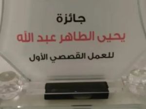 الكشف عن القائمة القصيرة من مسابقة يحيى الطاهر
