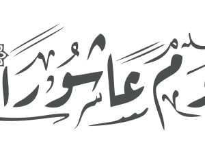 دعاء يوم عاشوراء لأمي المتوفية