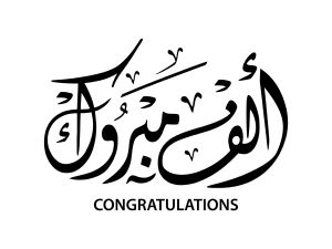 كلمات تهنئة بالنجاح في الثانوية العامة 2024