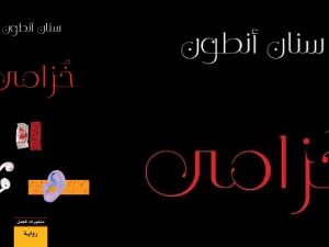 حفل توقيع رواية " خزامى " ضمن فعاليات مهرجان دواير الثقافي