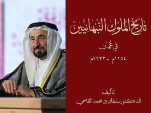 القاسمي يصدر كتاب "تاريخ الملوك النبهانيين في عُمان"