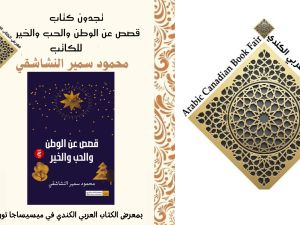 صدور طبعة ثانية من "قصص عن الوطن والحب والخير" محمود سمير النشاشقي