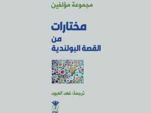 صدر حديثاً ترجمة  كتاب"مختارات من القصة البولندية"