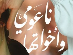 صدر حديثا رواية "ناعومي وأخواتها" للكاتب هشام الخشن