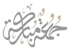 أجمل رسائل يوم الجمعة المباركة